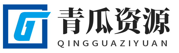 青瓜资源 - 免费PHP源码下载与绿色软件分享